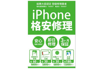 ゲオ、iPhoneの格安修理事業を27日からスタート！ 画像