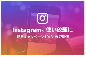 格安SIMサービス「LINEモバイル」、Instagramのデータ通信量もカウントフリーに 画像
