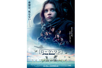 『ローグ・ワン』ポスター解禁！「希望は死なない」 画像