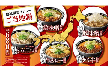 吉野家、地域限定「ご当地鍋」5種類・「牛すき鍋膳」販売開始 画像