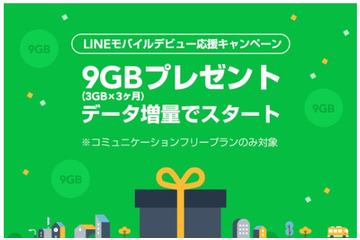 LINEモバイル、新規契約者に最大9GBプレゼント！データ増量キャンペーン開始 画像