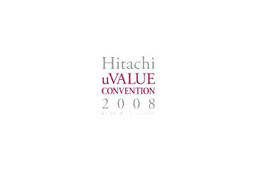 「日立 uVALUEコンベンション2008」が17、18日の2日間開催! 画像