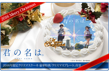 映画『君の名は。』のクリスマスケーキが登場 画像