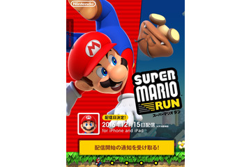 任天堂の新スマホゲーム「スーパーマリオラン」、配信開始が12月15日に決定! 画像