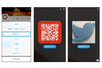 Twitter、公式アプリにQRコードの発行/読み取り機能を追加 画像