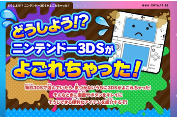 任天堂、3DSの掃除方法を公式サイトで公開 画像