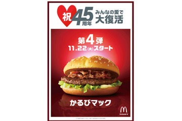 マクドナルド、最後の復活商品は『かるびマック』 画像