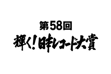 『第58回 輝く!日本レコード大賞』候補者が発表に!宇多田ヒカル、AAA、西野カナら 画像
