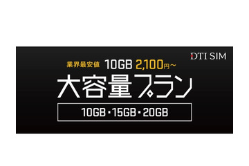 DTI SIM、10GBプランを月額2,100円~で提供開始 画像