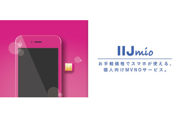 格安SIMの「IIJmio」、データ通信量が余ったらその分割り引く新サービス 画像