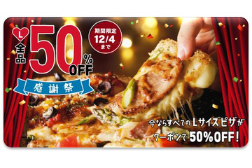 ドミノ・ピザ、明日からネット注文でLサイズ全品半額！ 画像