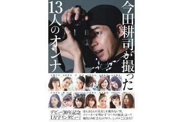 【エンタメ一週間】今田耕司が美女13人を撮影/NHK紅白出場者決定/『逃げ恥』強し 画像