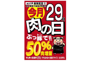 伝説のすた丼屋、50％肉増量サービス 画像
