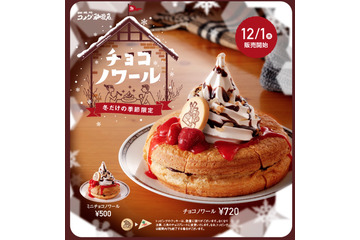 いよいよ明日発売!コメダ珈琲店の「チョコノワール」 画像