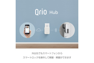 スマートロック「Qrio」の遠隔施錠＆解錠を実現する「Qrio Hub」 画像