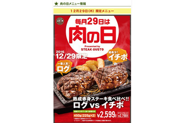 ステーキガストが450gのステーキ!ログ×イチボで肉の日限定メニュー! 画像