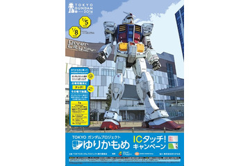 ガンダムフロント東京で使えるクーポンをゲット!? 「TOKYOガンダムプロジェクト ゆりかもめ ICタッチ！キャンペーン」開催 画像