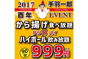 酉年にちなみ「鶏のからあげ食べ放題＋ハイボール飲み放題」が999円！ 画像