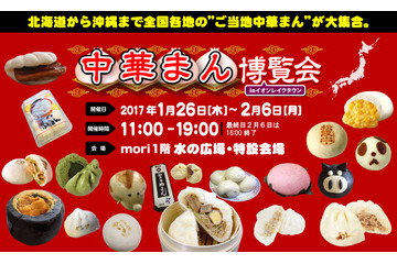 全国70種以上の中華まんが集結!「中華まん博覧会」が明日から開催 画像