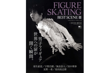羽生結弦選手ほか注目選手のベストシーンを写真で綴る『FIGURE SKATING BEST SCENE 3』発売 画像