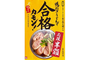 合格カモン!丸亀製麺が受験生応援で「鴨ねぎうどん」を半額に 画像