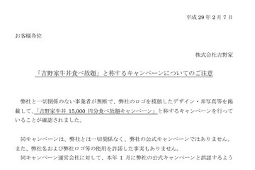 吉野家、同社を装う悪質キャンペーンに対して注意を呼びかけ 画像