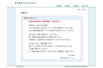 モノリスソフトを騙る不審な電話に注意!「宝くじに当選した」と個人情報を聞き出されることも 画像