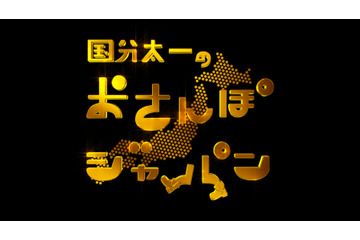 『国分太一のおさんぽジャパン』放送1000回突破! 画像