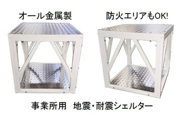 工場などでの震災対策!防火タイプの事業所用耐震シェルター 画像