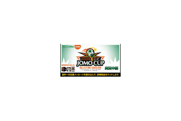 「JOMO CUP 2008」で豪華プレゼント〜メッセージ募集中 画像
