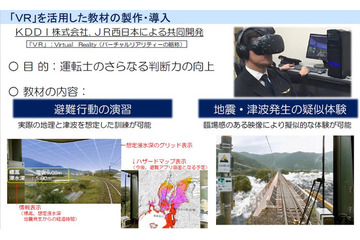 VRで津波対策！JR西が運転士の判断力向上を目的にVR教材導入 画像