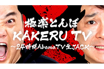 極楽とんぼ復活後テレビ初冠特番、「Abema TV」で24時間生放送に挑戦! 画像