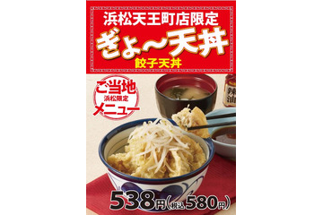 天丼てんやが浜松で地域限定メニュー「ぎょ～天丼」発売 画像
