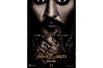 『パイレーツ・オブ・カリビアン／最後の海賊』日本版ポスターが公開に 画像