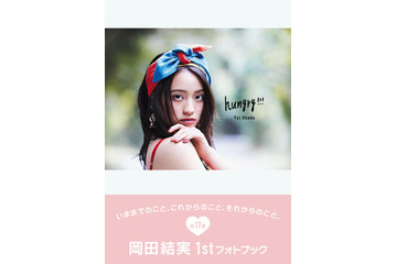岡田結実、17歳の誕生日に写真集2冊を同時発売! 画像