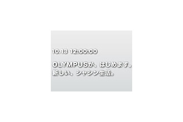 オリンパス、新デジカメを事前告知 10月13日正午に正式発表 画像