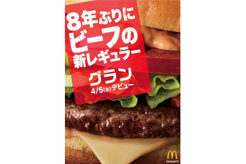 マックに8年ぶりとなるビーフの新レギュラー商品「グラン」登場! 画像