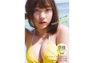 プロフェッショナル・ロリ巨乳の夢アド・京佳がグラビア登場!写真集の発売も 画像