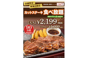ステーキガスト、カットステーキ食べ放題企画を店舗・実施日限定で実施！ 画像