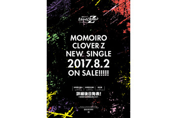 ももクロ、1年ぶりのニューシングルが8月2日にリリース決定! 画像