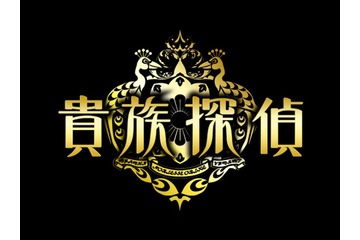 橋本環奈、内野謙太と一緒に『貴族探偵』第2話を楽しむ!副動画で生配信 画像
