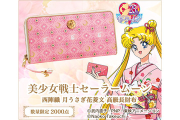 「セーラームーン」と西陣織が初コラボ!大人の女性向け高級長財布登場 画像