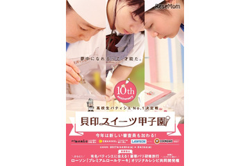 めざせ高校生パティシエ日本一!「貝印スイーツ甲子園」参加者募集 画像