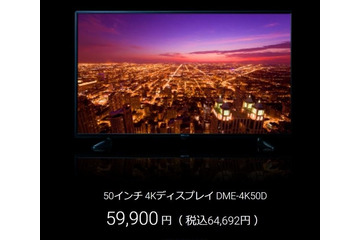 50インチが約6万円！ DMM、低価格4Kディスプレイ発表 画像