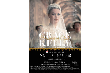 ウェディングドレスも日本初公開！人気の『グレース・ケリー展』が東京凱旋 画像