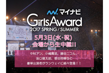 『GirlsAward 2017』14時30分からライブ配信！乃木坂36、欅坂46ほか豪華モデル登場 画像