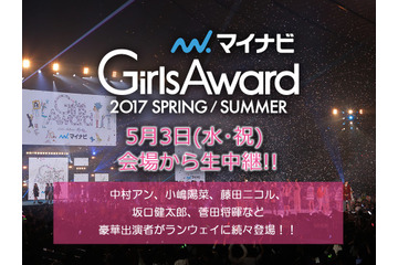 『GirlsAward 2017』14時30分からライブ配信!乃木坂36、欅坂46ほか豪華モデル登場 画像