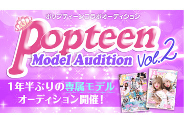 『Popteen』が専属モデルオーディションを開催！1年半ぶり 画像