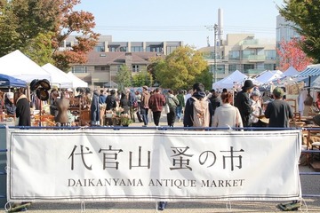 フランスを中心としたアンティークの名店が揃う「第9回 代官山 蚤の市」開催! 画像