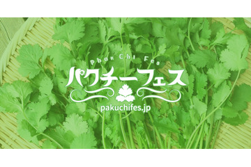 パクチー好き集まれー！パクチー特化型飲食イベント『パクチーフェス』開催決定 画像
